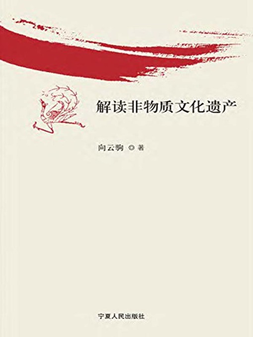 Title details for 解读非物质文化遗产( Interpretation of Intangible Cultural Heritage) by 向云驹 - Available